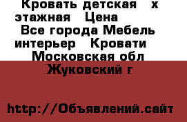Кровать детская 2-х этажная › Цена ­ 8 000 - Все города Мебель, интерьер » Кровати   . Московская обл.,Жуковский г.